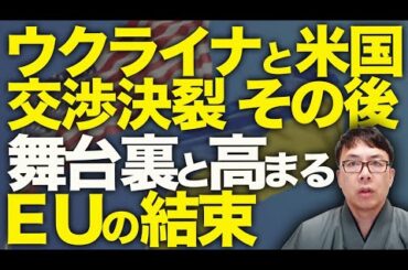 交渉再開はない！？ウクライナとアメリカ、交渉決裂のその後！！徐々に判明したその舞台裏と、高まるEUの結束。｜上念司チャンネル ニュースの虎側