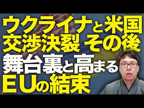 交渉再開はない!?ウクライナとアメリカ、交渉決裂のその後!!徐々に判明したその舞台裏と、高まるEUの結束。|上念司チャンネル ニュースの虎側 交渉再開はない!?ウクライナとアメリカ、交渉決裂のその後!!徐々に判明したその舞台裏と、高まるEUの結束。|上念司チャンネル ニュースの虎側