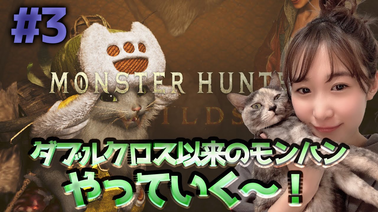 ♯3【MHWs】ストーリー始める🐈🍣 ♯3【MHWs】ストーリー始める🐈🍣