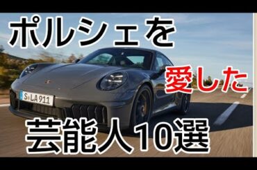 ポルシェを愛した芸能人10選