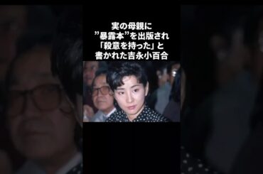 吉永小百合…両親との確執と運命の人　#吉永小百合 #感動する話