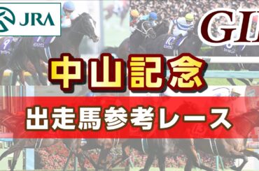 【参考レース】2025年 中山記念｜JRA公式