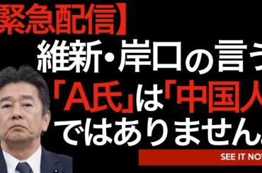 【緊急配信】維新・岸口のいう「A氏」は「中国人」ではありません。