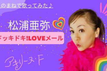 松浦亜弥「ドッキドキ!LOVEメール」【歌まねアキリーヌVol.59】【平成アイドル/ハロプロ】Aya Matsuura