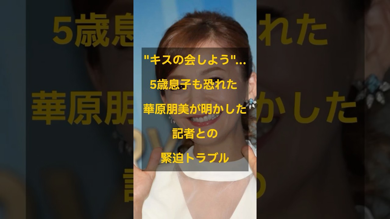 キスの会しよう"...5歳息子も恐れた 華原朋美が明かした記者との緊迫トラブル#芸能ニュース #裏話