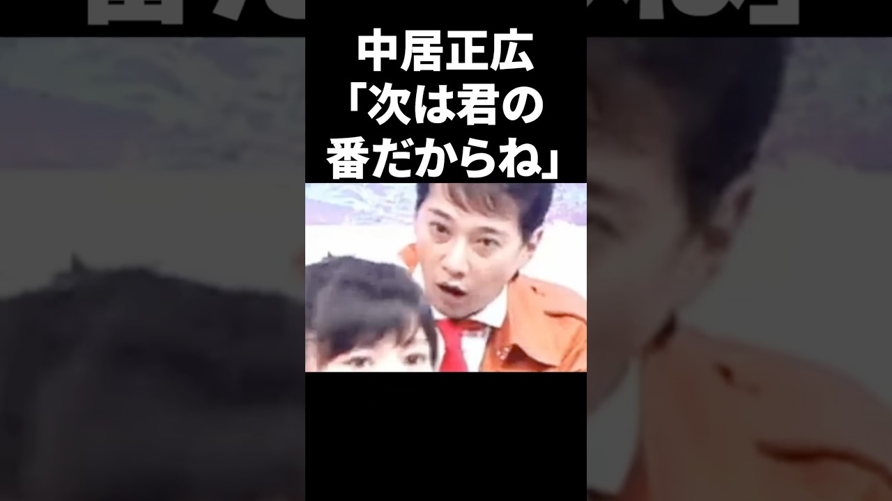 【映像あり】中居正広が渡辺麻友をロックオンした瞬間が恐怖 #shorts #中居正広 #芸能人