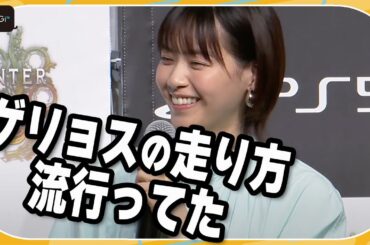 西野七瀬、乃木坂46当時にモンハン「ゲリョス」の「走り方マネしてた」と告白　「モンスターハンターワイルズ」発売前夜イベント
