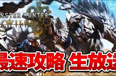 HR100到達後！真ラスボス討伐後から最強太刀装備を作る！！モンハンワイルズ  最速攻略 生放送 ワイルズを全力で楽しむぞ！！ ＃5『モンスターハンターワイルズ』