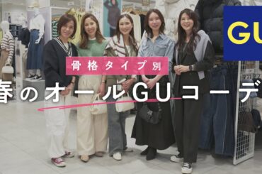 【GU 骨格タイプ別 春コーデ】GUミーツ国分寺店で、骨格別に全身コーデ組み！
