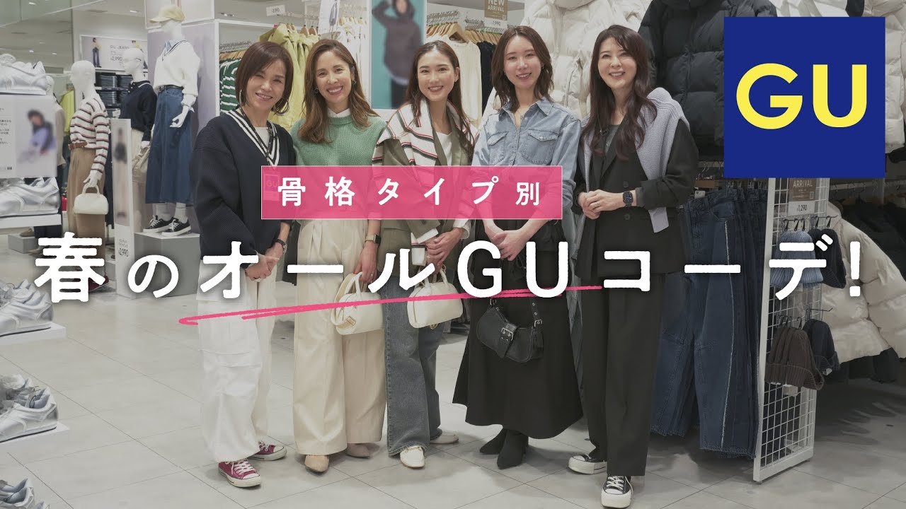 【GU 骨格タイプ別 春コーデ】GUミーツ国分寺店で、骨格別に全身コーデ組み! 【GU 骨格タイプ別 春コーデ】GUミーツ国分寺店で、骨格別に全身コーデ組み!