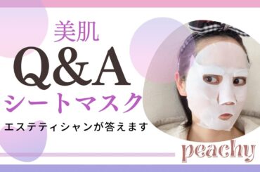 ちゃんと知らないと汚肌につながる‼︎シートマスク♡美肌Q&A 【教えてエステティシャン‼︎】