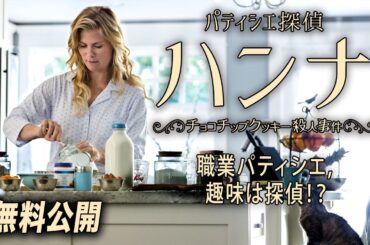 【🎥本編無料公開中🎥】『パティシエ探偵ハンナ〜チョコチップクッキー殺人事件〜』(吹替版) 【🎥本編無料公開中🎥】『パティシエ探偵ハンナ〜チョコチップクッキー殺人事件〜』(吹替版)