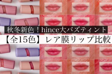 【初公開】未体験の生レア感！ヒンスの大人気ロウグロウジェルティントをレビュー【イエベ/ブルベ 色比較】