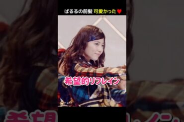 【ぱるるの前髪かわいい】希望的リフレイン 【ぱるる部分のみ】 #島崎遥香 #ぱるる #AKB48 #渡辺麻友 #宮脇咲良 #指原莉乃 #柏木由紀 #小嶋陽菜 #山本彩 #高橋みなみ #Shorts