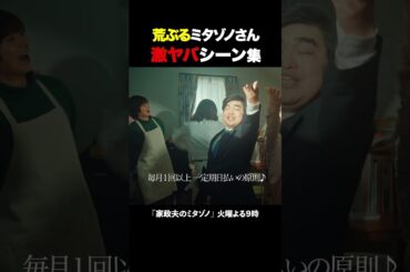 荒ぶるミタゾノ集 #家政夫のミタゾノ #松岡昌宏 #久間田琳加 #伊野尾慧 #テレ朝ドラマ #ドラマ #テレビ朝日 #火曜よる9時 #shorts