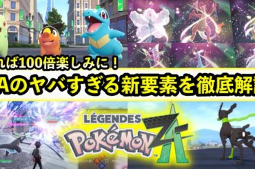 【ポケモンZA】これで100倍面白くなる！最新作ZA の新要素や前作XYとの繋がりなどを徹底解説！【ポケモンレジェンズZA】