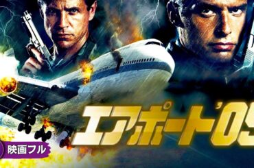 【🎬無料公開中】飛行機は逃げ場なし―極限の空中サバイバルが今始まる！映画『エアポート’05』
