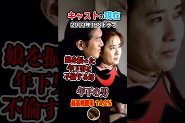 娘を振った男と不倫する母【2003年ドラマ】「年下の男」キャストの今と昔【2025現在】