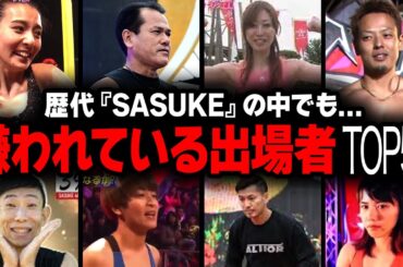 【衝撃】SASUKEの嫌いな歴代出場者・不人気ランキングTOP50【画像あり】