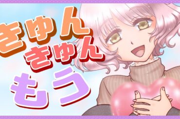 【オリジナル曲】きゅんきゅん🌷もう