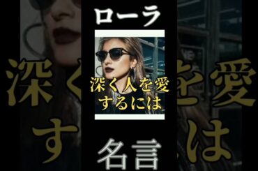 【名言】おすすめ！ローラ名言『深く人を愛するには』
