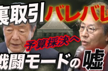 予算審議、裏取引バレバレ!  立憲民主党 いまさら戦闘モード⁉ 出来レースの真相 がここにある！