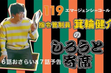 『119エマージェンシーコール』箕輪健介のしろうと寄席　6話おさらいと7話予告