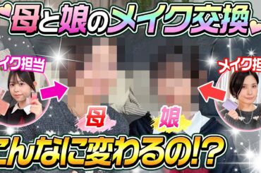 【こうなるの？？】母と娘のメイク交換が衝撃すぎた！！