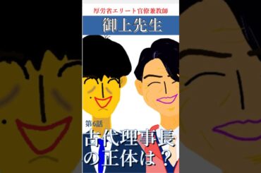「御上先生」古代理事長の正体は？#御上先生 #松坂桃李　#北村一輝  #奥平大兼 #常盤貴子 #古代ギリシャ人