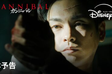 『ガンニバル』シーズン2｜本予告｜衝撃の物語がついに完結へ！主演＜柳楽優弥＞×監督＜片山慎三＞×脚本＜大江崇允＞世界を震撼させたヴィレッジ・サイコスリラー超大作｜Disney+ (ディズニープラス）