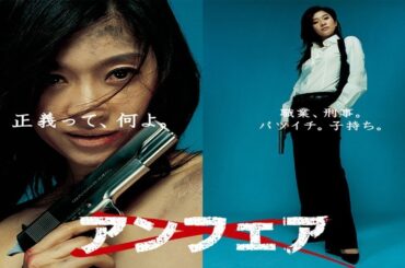 ドラマ『アンフェア』1話～2話 🌈🌈🌈 Unfair (2006) Full Ep HD