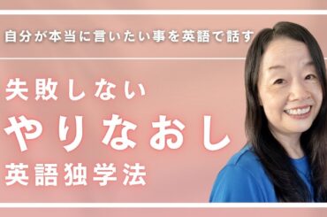 自分が本当に言いたい事を英語で話す #山口智子 #英会話 #英語独学 #speaking #やりなおし英会話 #スピーキング @MangaEnglish