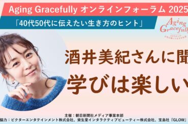 「酒井美紀さんに聞く 　学びは楽しい！」Aging Gracefully オンラインフォーラム 2025