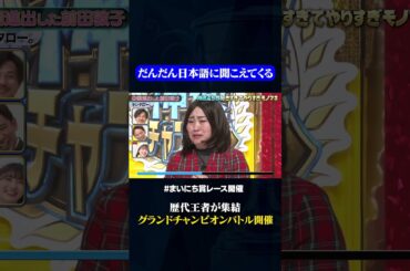 【キンタロー。】中国進出前田敦子#神速49秒 #お笑い #モノマネ #好きすぎて #やりすぎ #まいにち賞レース #おすすめバラエティ #shorts