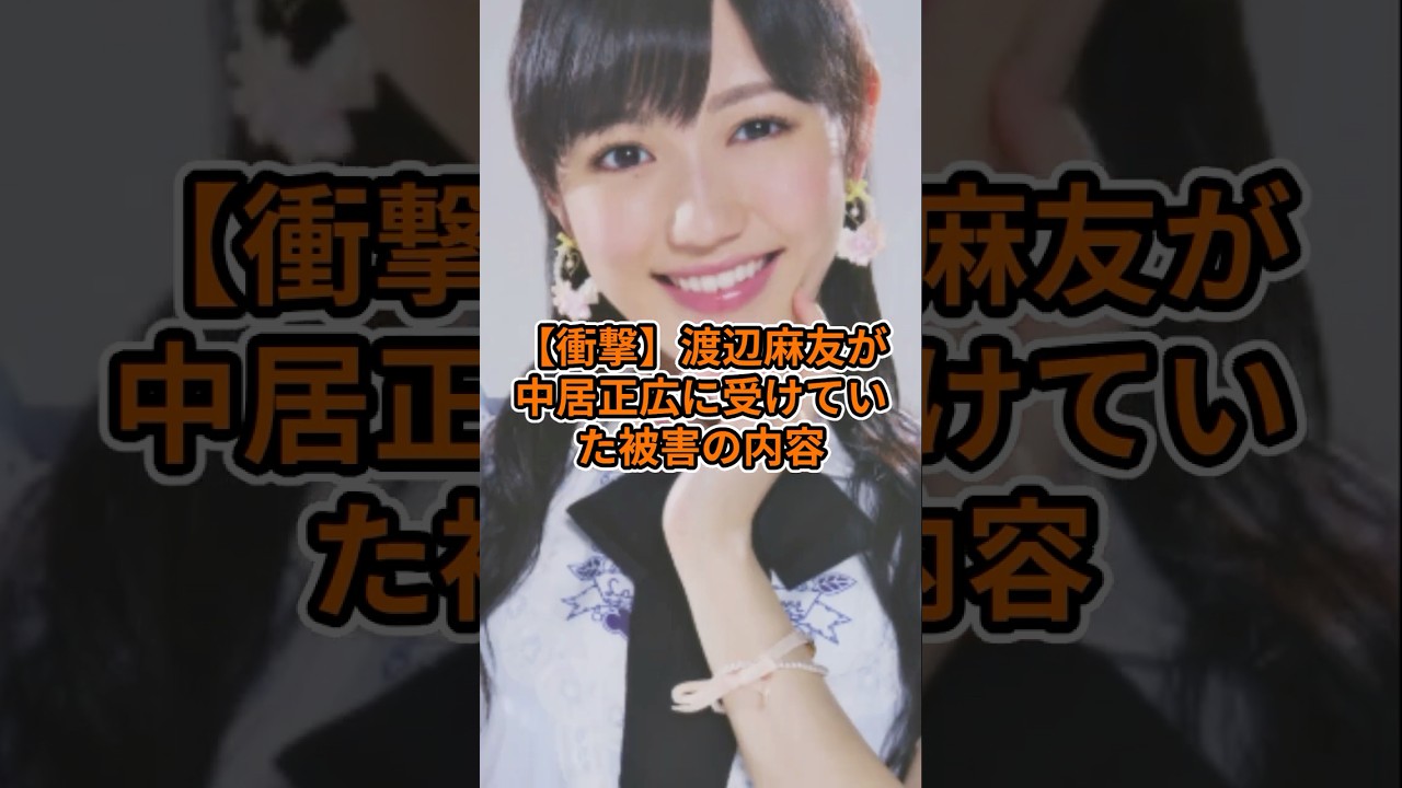 【フジテレビ】渡辺麻友、中居正広からの“被害”が発覚！？引退の真相と番組から消された過去…PTSDに苦しむ被害者たちの告白