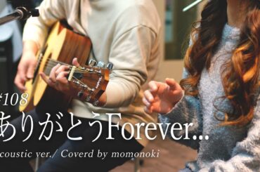 【歌ってみた】ありがとうForever .../西内まりや/cover2025