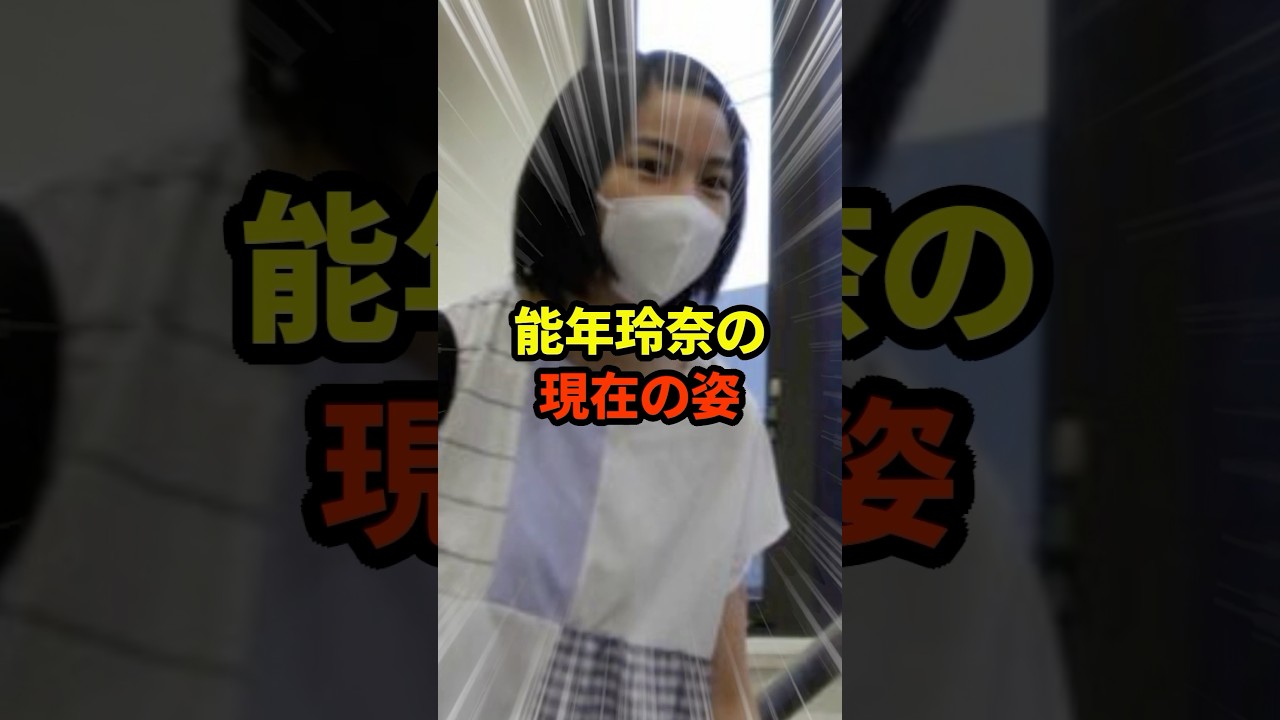 能年玲奈の現在#芸能人