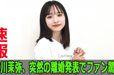 重川茉弥、突然の離婚発表でファン驚愕