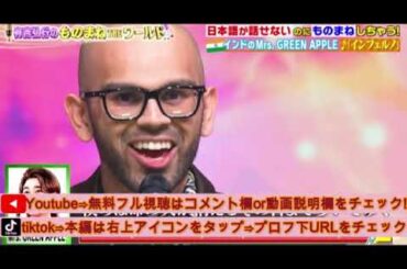 【有吉弘行のものまねTHEワールド】ドイツNOX×ミセスグリーンアップル「インフェルノ」＜Mrs.GREEN APPLE/第2回ものまねアワード土曜プレミアム＞2025年3月1日LIVE FULL