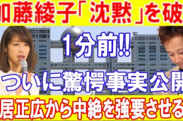【速報】加藤綾子「沈黙」を破り1分前!!ついに驚愕事実公開中居正広から中絶を強要させる!?