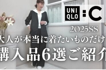 【UNIQLO:C】大人スタイリストが厳選！購入品6点ご紹介★　#スタイリスト購入品 #50代ファッション #50代コーデ #uniqloc