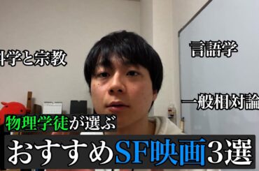 【物理学科視点】おすすめSF映画ランキング3選