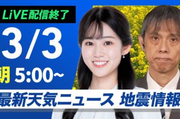【ライブ配信終了】最新天気ニュース・地震情報 2025年3月3日(月)／週明けは広く冷たい雨雪　一転して真冬のような極寒に〈ウェザーニュースLiVEモーニング・青原桃香／芳野達郎〉