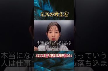 【弘中アナのミスの考え方が素敵すぎる】ミスで落ち込むだけでオッケー　#自己啓発 #モチベーション