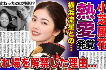 【衝撃】小芝風花と横浜流星の熱愛が発覚...二人が『べらぼう』で見せた圧巻の演技に言葉を失う！清純派女優が◯れ場を解禁した本当の理由...顔が変わったのは整形が理由だった真相に驚きを隠せない！