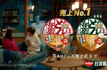 日清のどん兵衛CM「東西ぜんぶ違う 篇 (西)」15秒 / 吉高由里子・板垣李光人