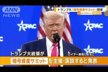 トランプ大統領「暗号資産サミット」開催【知っておきたい！】【グッド！モーニング】(2025年3月3日)