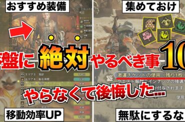 【モンハンワイルズ】ガチ重要！序盤で必ずやるべき事10選＋α/特典受け取り・おすすめ装備・設営キャンプ・素材集め・激運チケットなど