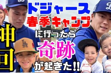 【神回】山本由伸、佐々木朗希に大接近⁉︎ドジャースの春季キャンプに行ったら奇跡が起きた！