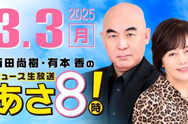 R7 03/03 百田尚樹・有本香のニュース生放送　あさ8時！ 第569回